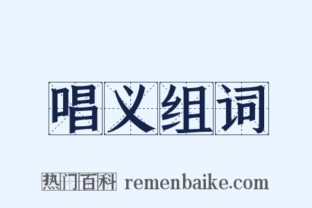 唱义组词是什么意思的图片